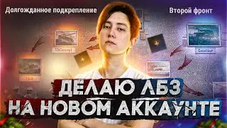 ⚡️ПРОХОЖУ ЛБЗ НА НОВОМ АККАУНТЕ. ОБЩАЮСЬ В ЧАТЕ. МИР ТАНКОВ, WORLD OF TANKS Стрим.