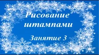 Рисование штампами  Занятие 3 "Пейзаж "Зимний вечер"