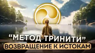 Открой свое сердце! TRINITY transmission -  работа с ментальными установками и АКТИВАЦИЯ кундалини