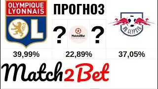 Лион - Лейпциг. Лига Чемпионов. Прогноз На Футбол. Сегодня. 10.12.19
