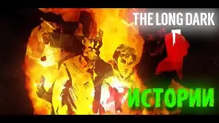 ИНТЕРЕСНЫЕ ИСТОРИИ! ( Прохождение The Long Dark #7 Episode 2 )