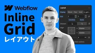 Webflow：Inline Gridレイアウト