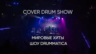 Cover Drum Show - Мировые хиты от барабанного шоу Drummatica Москва