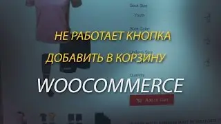Не работает кнопка Добавить в корзину woocommerce