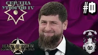 ЕВРАЗИЙСКИЙ МИРОВОЙ ПОРЯДОК! - HOI4: Economic Crisis (Евразийский Союз) #3 - ФИНАЛ