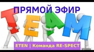 Hoвoсти ETEN oт Koмaнды RE–SPECT!