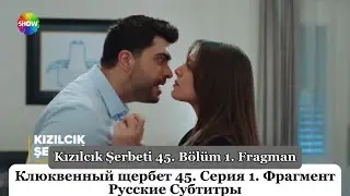 Клюквенный щербет (Kızılcık Şerbeti) 45. Эпизод 1. Фрагмент Русские Субтитры