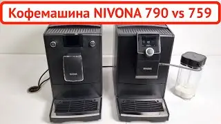 7 отличий кофемашины NIVONA 790 от NIVONA 759 / краткий обзор / 