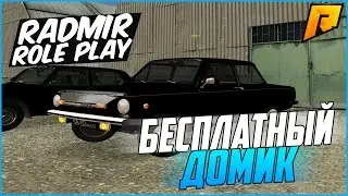 RADMIR RP CRMP - Пацанский ЗАЗ и бесплатный дом!