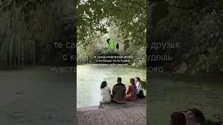 Отправляй это видео друзьям, с которыми осень теплее 