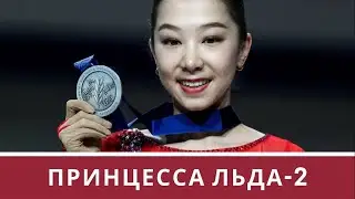 Принцесса льда-2. QazSport версия