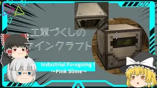 【Minecraft】工業づくしのマインクラフト Part24 ～Industrial Foregoing編～【ゆっくり実況】
