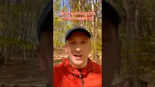 Горячая идея для портфолио программиста 👨‍💻 