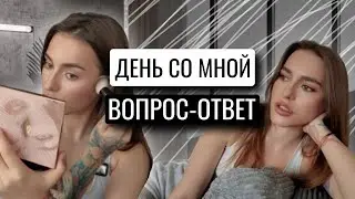 GRWM | ВЛОГ ДЕНЬ СО МНОЙ | ОТВЕЧАЮ НА ВАШИ ВОПРОСЫ