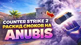 РАСКИД СМОКОВ НА ANUBIS CS 2 | ЛУЧШИЕ СМОКИ НА КАРТЕ ANUBIS В CS2 