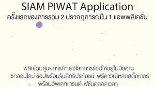 SIAM PIWAT Application