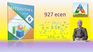 6 сынып. 927 есеп. Сан аралықтарының бірігуі