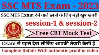 SSC MTS Exam 2023 Free CBT Mock Test series !! SSC MTS free CBT  Mock Test 2023 // SSC MTS Mock Test