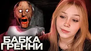 МОРФИ ИГРАЕТ В БАБКУ ГРЕННИ / Granny