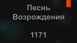 №1171 Посмотри, как чудно Бог все сотворил | Песнь Возрождения