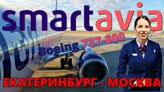 Smartavia: Flight Ekaterinburg - Moscow on a Boeing 737-800 | Trip Report