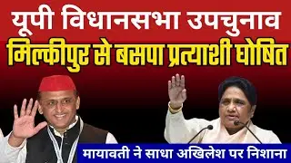 मिल्कीपुर विधानसभा सीट से बसपा प्रत्याशी घोषित | उपचुनाव में मायावती ने अखिलेश को घेरा