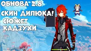 Обнова 2.8! Скин Дилюка! Сюжет Кадзухи! Прохождение  Genshin Impact