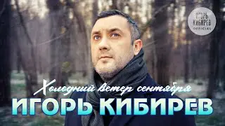 Холодный ветер сентября. Official Video,2022
