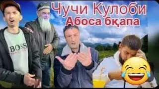 Чучи кулоби бобои қанда да кулоб разбор кардан ҳама бинад 😡❓👈🏻🙈