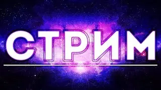 Залетай на Стрим. Прохождения карт В Counter Strike: Global Offensive. Игра с подписчиками!