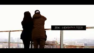 ПРЕМЬЕРА! ZDK - Нехватка Тебя