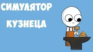 Симулятор Кузнеца