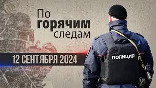 Криминал недели в программе «По горячим следам», выпуск 12 сентября