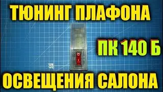 Плафон  ПК140Б освещение салона москвич!