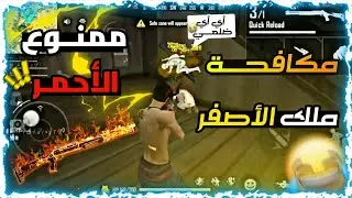 مكافحة اصبح يلعب مثل الهكر 😂 مكين غير صفر 🤣 mokafaha