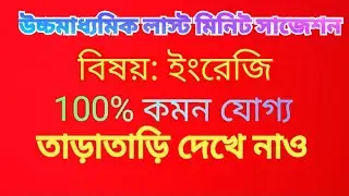 #উচ্চমাধ্যমিক লাস্ট মিনিট সাজেশন ( ইংরেজি)।।100%কমনযোগ্য