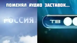 Поменял аудио заставок (Россия 2011-н.в,ТВ3 2004-2008)
