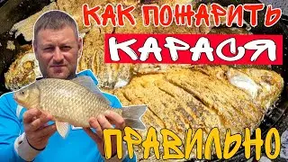 Жареный карась без костей, это просто//Как правильно пожарить карася.