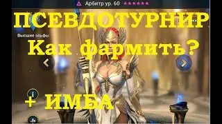 RAID: Shadow Legends - Tournaments + Imba