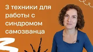 3 техники для работы с синдромом самозванца