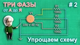 Упрощаем трехфазную систему электроснабжения. И причем тут параллельное соединение