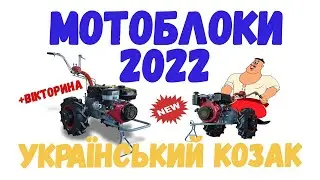 🌟Мотоблоки Мотор Січ🌟 в 2022 році! Український КОЗАК💙 повернувся! Що чекати в мотоблочному світі❓