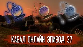Обзор обновлений 37-го эпизода (часть 1) | Кабал Онлайн (KR)