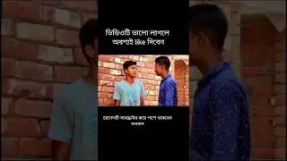 লোভে পাপ পাপে ফুটো, best fanny video, lova pap pape mrittu, best video 2022@halalanondobd #shorts