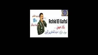 رشيد القفصي بكات عيوني