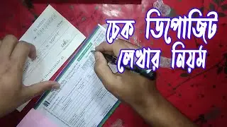 HOW TO WRITE CHEQUE DEPOSIT | চেক ডিপোজিট লেখার যাবতীয় নিয়ম কানুন জেনে নিন