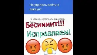 Не удалось войти в аккаунт Google/Гугл Не удалось связаться с серверами Google/Гугл. Проблемы Google