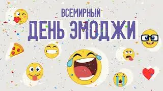 "Квиз Эмодзи в библиотеке"