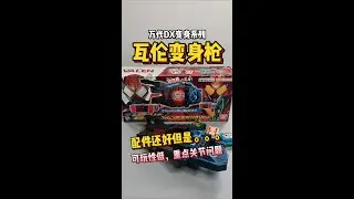 万代DX变身系列 瓦伦变身枪Unboxing & Review Kamen Rider Gavv DX Valen Buster