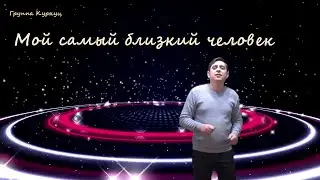 Formatia Curnut (Группа Курнуц) - Мой самый близкий человек, песни о любви #курнуц